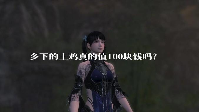 乡下的土鸡真的值100块钱吗？